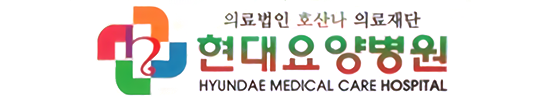 현대요양병원